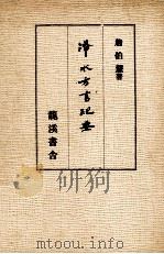 浠水方言纪要   1981  PDF电子版封面    詹伯慧著 