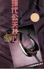 现代公关技巧 1995 PDF电子版封面 7536116136 孙有康,吴清桂著