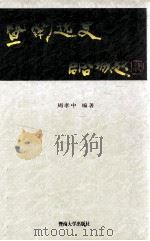 暨南逸史 1996 PDF电子版封面 7810295136 周孝中编著