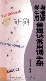 粤港澳学生用普通话常用词手册（1995 PDF版）