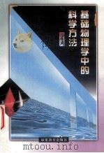 基础物理学中的科学方法 1998 PDF电子版封面 7533425340 陈奋策著