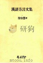 汉语方言文集 1982 PDF电子版封面 詹伯慧著