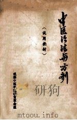 中医治法与方剂  试用教材（ PDF版）