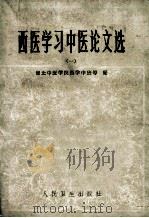 西医学习中医论文选 1 1980 PDF电子版封面 140483825 湖北中医学院西学中班等编