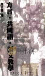 方言·共同语·语文教学 1995 PDF电子版封面 詹伯慧著