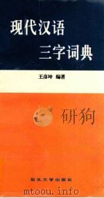 现代汉语三字词典 1999 PDF电子版封面 7810363573 王彦坤编著