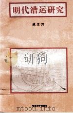 明代漕运研究 1995 PDF电子版封面 7810294776 鲍彦邦著