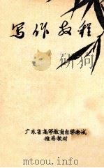 写作教程 1984 PDF电子版封面 吴静方,纪玉香编著