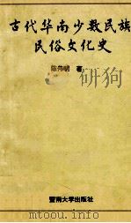 古代华南少数民族民俗文化史 1998 PDF电子版封面 7810297120 陈伟明著