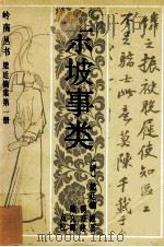 东坡事类 1992 PDF电子版封面 7810291904 (清)梁廷楠原著;汤开建,陈文源点校;常绍温主编