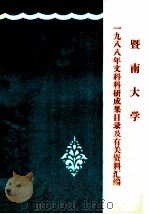 暨南大学1988年文科科研成果目录及有关资料汇编 1989 PDF电子版封面 暨南大学科研处编