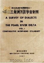 珠江三角洲方言字音对照 1987 PDF电子版封面 7218000916 詹伯慧,张日升主编;甘于恩,丘学强,林柏松等编纂
