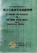 珠江三角洲方言词汇对照 1988 PDF电子版封面 7540502606 詹伯慧,张日升主编;甘于恩,丘学强,林柏松等编纂