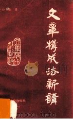 文章构成法新讲 1992 PDF电子版封面 7810291270 孙有康著