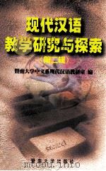 现代汉语教学研究与探索 第2辑 1999 PDF电子版封面 7810298674 杨启光主编;曾毅平副主编;暨南大学中文系现代汉语教研室编