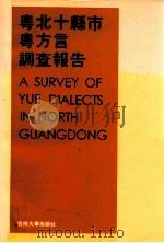 粤北十县市粤方言调查报告 1994 PDF电子版封面 781029363X 詹伯慧,张日升主编;甘于恩,伍巍,邵宜等编纂