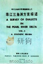 珠江三角洲方言调查报告之三 珠江三角洲方言综述 1990 PDF电子版封面 7218005888 詹伯慧,张日升主编;甘于恩,丘学强,林柏松等编纂