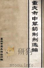 重庆市中草药制剂选编（1978 PDF版）