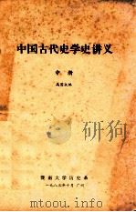 中国古代史学史讲义 中 1983 PDF电子版封面 高国抗编