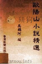 欧阳山小说精选 1992 PDF电子版封面 吴锡河编