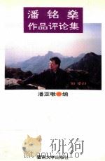 潘铭燊作品评论集 1994 PDF电子版封面 7810293605 潘亚暾编