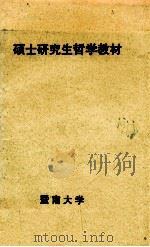 硕士研究生哲学教材（ PDF版）