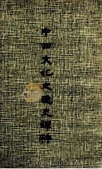 中西文化交通史译粹 1974 PDF电子版封面 朱杰勤译