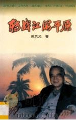 转战江海平原（ PDF版）