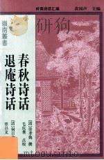 春秋诗话 1996 PDF电子版封面 7536119569 (清)劳孝舆撰;毛庆耆点校;(清)何日愈撰;覃召文点校