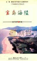 宝岛海陵 1994 PDF电子版封面 7810293338 吴溢球著;暨南大学中国文化史籍研究所主编