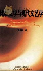 比较文学与现代文艺学 1995 PDF电子版封面 7562309329 贾益民著