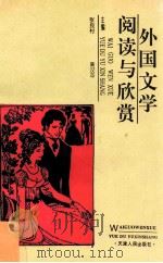 外国文学阅读与欣赏   1993  PDF电子版封面  7201017306  张良村等主编 