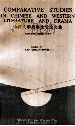 中西文学戏剧比较论文集 1996 PDF电子版封面 7810293834 饶芃子著;谭时霖等译