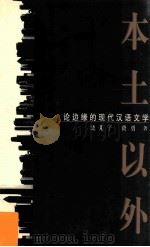 本土以外 论边缘的现代汉语文学 1998 PDF电子版封面 7500423853 饶芃子,费勇著