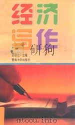 经济写作 修订本 1993 PDF电子版封面 7810292145 黄卓才主编