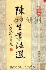 陈初生书法选 1991 PDF电子版封面 7810290592 陈初生著