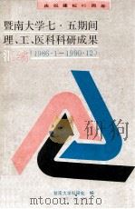 暨南大学七·五期间理、工、医科科研成果汇编 1986.1-1990.12 1991 PDF电子版封面 暨南大学科研处编