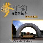 梦开始的地方 珠海暨南园 PDF电子版封面 王波编辑;王波摄影