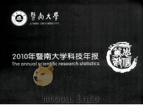 2010年暨南大学科技年报（ PDF版）