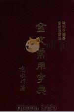 金文常用字典 1992 PDF电子版封面 9575551133 陈初生著;曾宪通审校