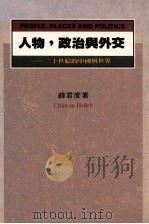 人物,政治与外交 二十世纪的中国与世界 1991 PDF电子版封面 962040890X 薛君度著