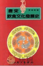 唐宋饮食文化发展史 1995 PDF电子版封面 9571506761 陈伟明著