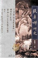 张孝祥研究 1993 PDF电子版封面 962041134X 黄佩玉著