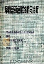 早期宫颈癌的诊断与治疗（1980.03 PDF版）