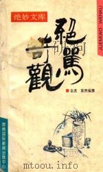 绝骂奇观 1993 PDF电子版封面 7805904995 金虎,陈煦编撰