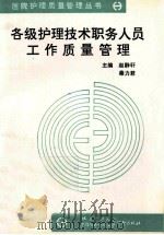 各级护理技术职务人员工作质量管理 1991 PDF电子版封面 7810340999 赵静轩,秦力君主编