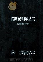 临床解剖学丛书 头颈部分册 1996 PDF电子版封面 7117002883 张为龙,钟世镇等主编