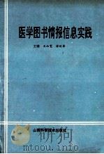 医学图书情报信息实践 1994 PDF电子版封面 7537710163 王汝宽,徐延香主编