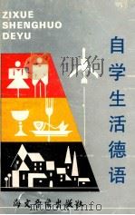 自学生活德语 1990 PDF电子版封面 翟祥龙编写