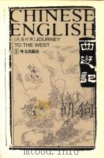 西游记 3 1997 PDF电子版封面 7119016636 (明)吴承恩著;詹纳尔译